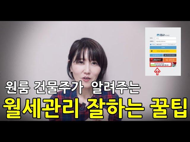 원룸건물주가 알려주는 월세관리 잘하는 꿀팁 (월세를 잘 받으려면 이렇게 관리하세요)