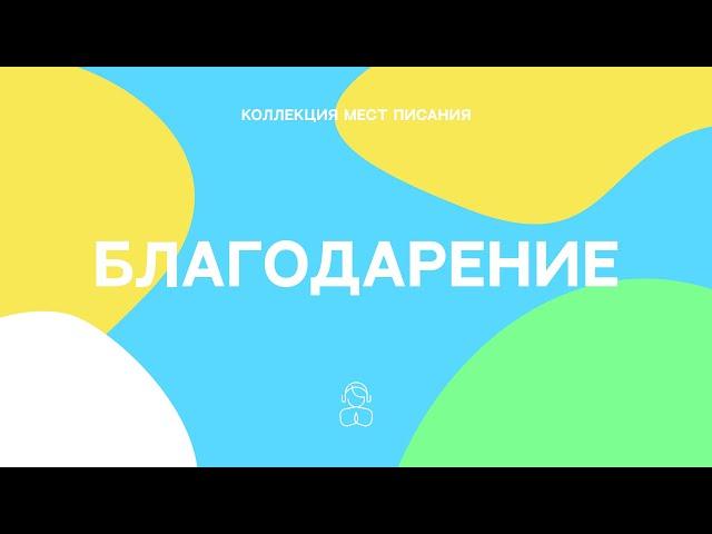 Благодарение | Что унываешь, моя душа? Зачем тревожишься? Возложи надежду на Бога.