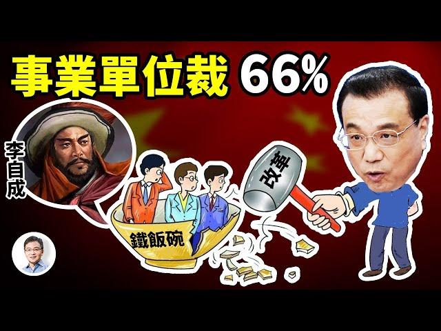 最猛縮編方案，事業單位裁員66%! 又裁出一個李自成？華為自認進入「喘息期」；羅馬戰秦軍（文昭談古論今20220826第1134期）