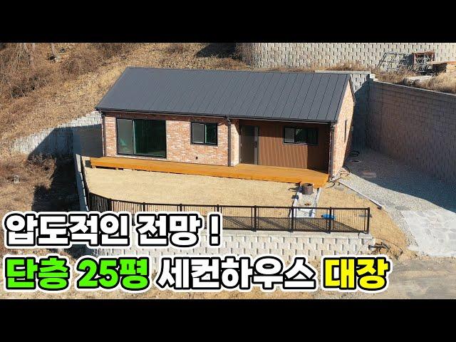 [매물번호311] 탁 트인 시원한 전망에 반하고 세련된 내,외부 디자인에 두번 반하는 세컨하우스 추천 단층주택 대지 112평 건물 25평