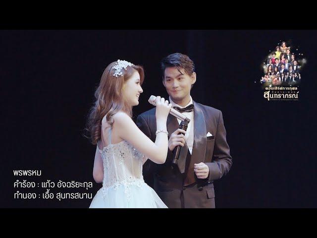 พรพรหม : สืบสานเพลงสุนทราภรณ์