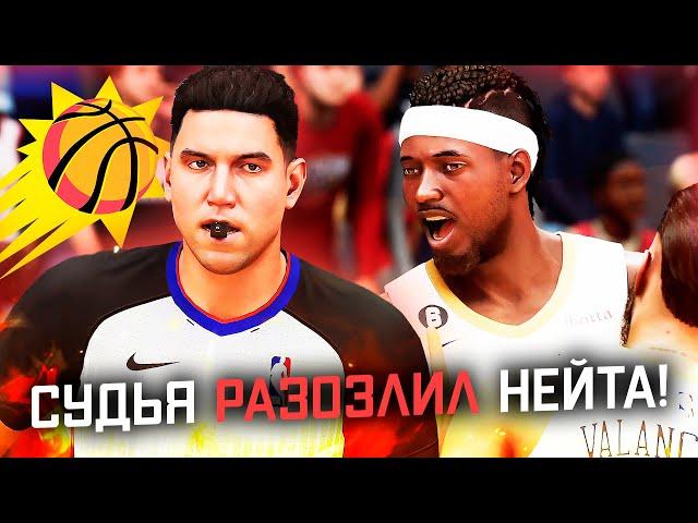 У НЕЙТА БОМБАНУЛО НА СУДЬЮ В ИГРЕ ПРОТИВ ФИНИКСА! ● NBA 2K23 PS5 ● НБА 2К23 КАРЬЕРА ИГРОКА #21