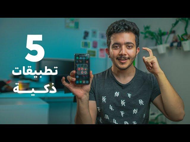 5 تطبيقات فكرتها ذكية جداً 