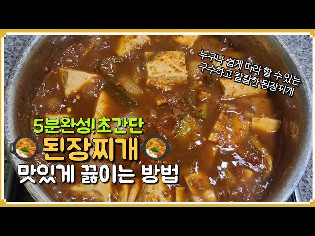 5분완성!초간단 된장찌개 맛있게 끓이는 방법