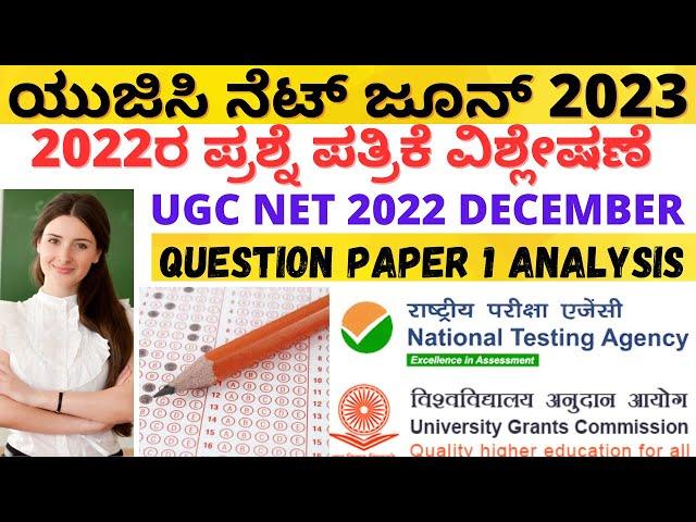 UGC NET JUNE 2023 PREVIOUS YEAR PAPER ANALYSIS | UGC NET 2022 PAPER 1 ANALYSIS |