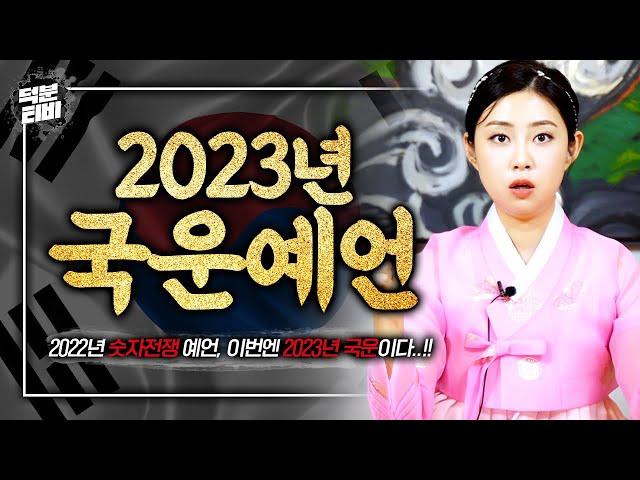 다가올 2023년 국운에 대해 드디어 애기씨가 입을 열다｜숫자전쟁에 이어 엄청난 공수를 내뱉는 2023년 국운예언! 애기씨가 보는 계묘년, 대한민국의 미래는..?