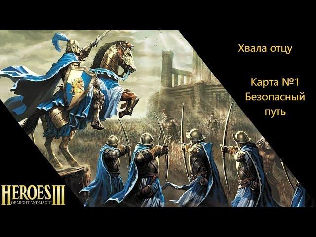 Герои Меча и Магии 3. Возрождение Эрафии. Глава - Хвала отцу. Карта №1 - Безопасный путь