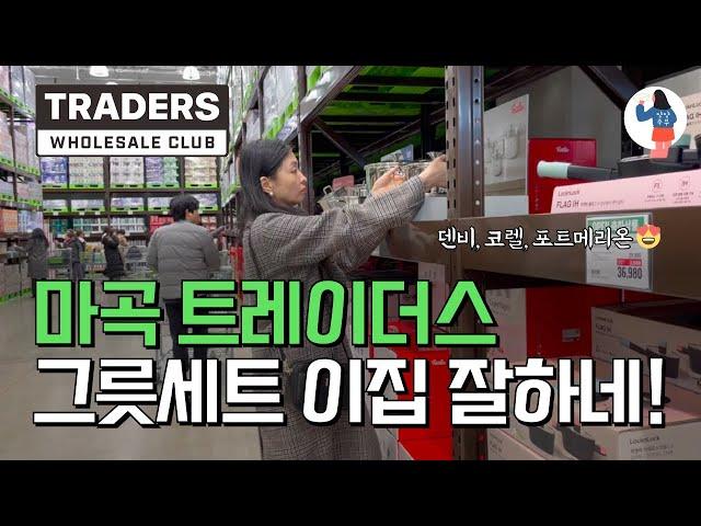 ️신혼, 이사, 집들이 그릇세트 장만하실 분들은 마곡 트레이더스로 오세요/ 덴비, 코렐, 포트메리온