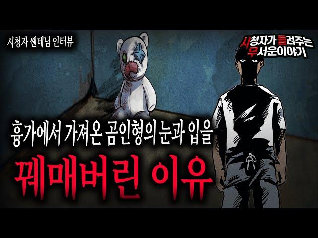 【무서운이야기 실화】 "실제 인형사진 포함"흉가에서 가져온 곰인형의 눈과 입을 꿰매버린 소름 끼치는 이유ㅣ쎈데님 사연ㅣ돌비공포라디오ㅣ괴담ㅣ미스테리 인터뷰ㅣ시청자 사연ㅣ공포툰ㅣ오싹툰