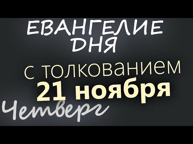 21 ноября, Четверг. Евангелие дня 2024 с толкованием