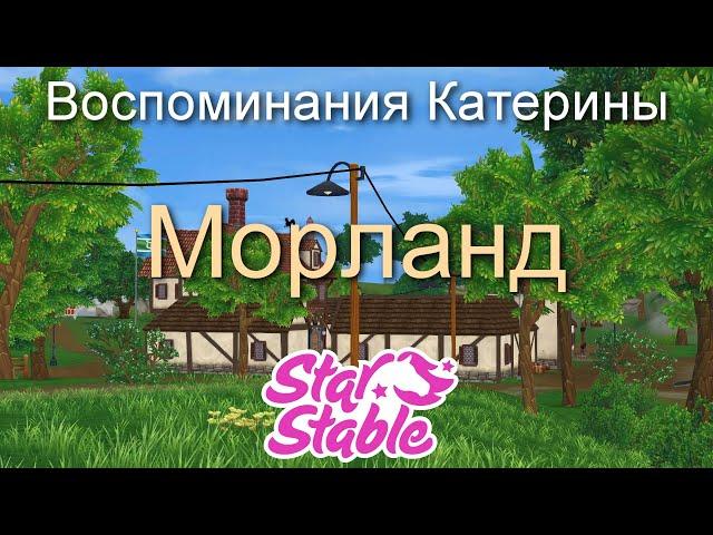 МОРЛАНД | ВОСПОМИНАНИЯ КАТЕРИНЫ | STAR STABLE