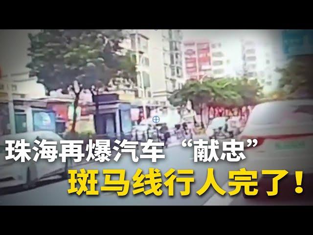 珠海再爆汽车“献忠”，班马线行人完了！山西商贩煤气罐吓退公安 | 明镜播客（001）