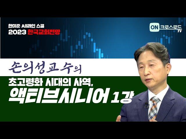 한미준 All라인 스쿨 "초고령화 시대의 사역, 액티브 시니어" 1강 by 손의성 교수(배재대학교)