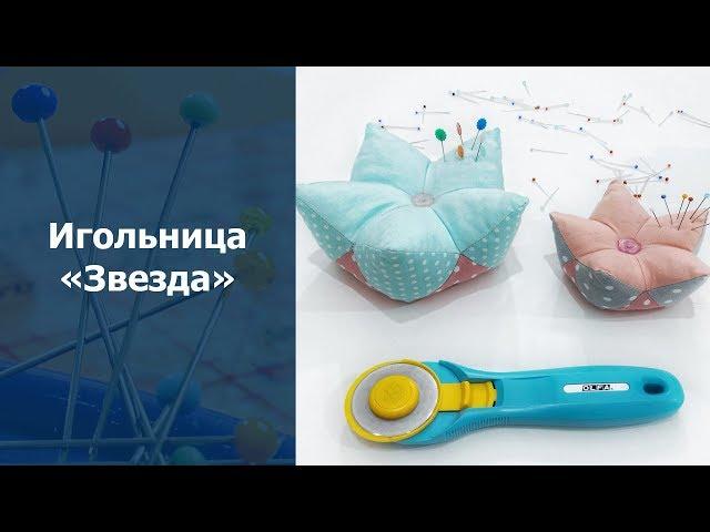 Лоскутное шитье для начинающих. Игольница Звезда своими руками