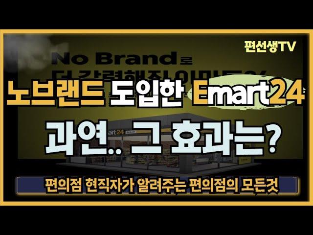 [편의점 현직자가 알려주는] 노브랜드 도입한 이마트24.. 과연 매출이 올랐을까?