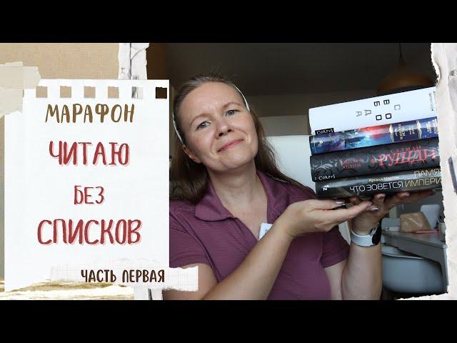 Марафон #ЧИТАЮБЕЗСПИСКОВ, часть первая//Книги как на подбор!