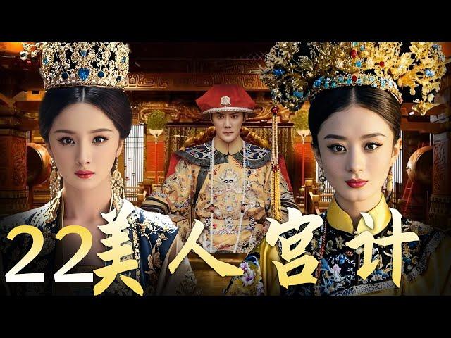 【美人宫计 22】|宫墙之内 情与谋 杨幂赵丽颖谁能问鼎后宫霸主！ A good show of palace fights between beauties