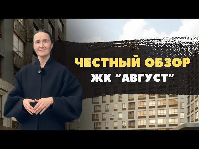 Недвижимость, новостройки и ЖК Тюмени / Честный обзор на ЖК "Август"