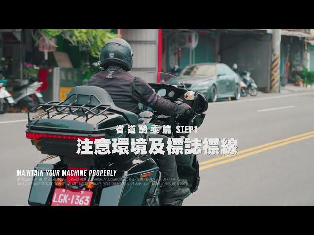 大型重型機車 省道騎乘篇(30秒)