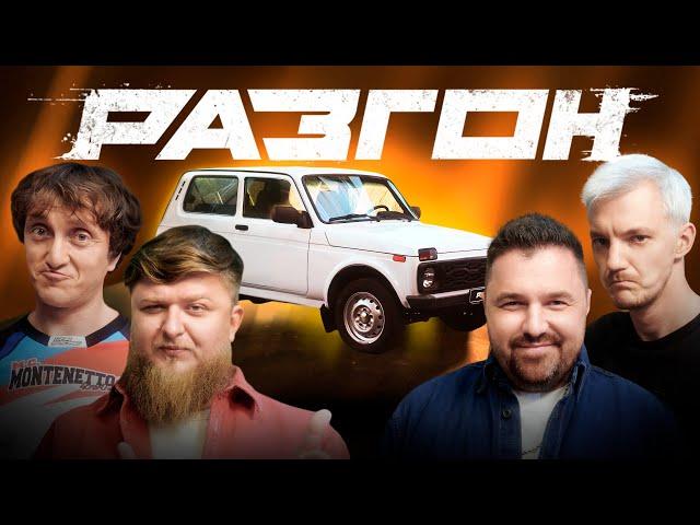 НИВА - ЛЕГЕНДА РУССКОГО АВТОПРОМА / РАЗГОН