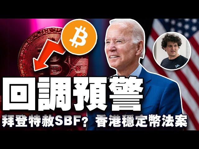 比特币跌至7.5万美元？川普逐一兑现加密承诺；拜登特赦SBF？“杠精夫妇”铁钢美国国税局；香港《稳定币法案》意义何在？20241224