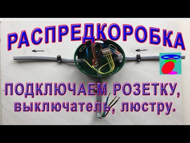 Connection of wires in a junction box. Connect the outlet, switch and chandelier.