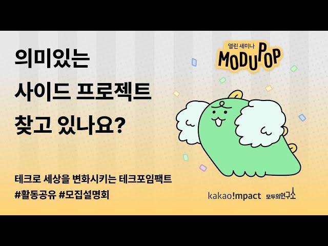 [모두팝] 테크포임팩트 LAB 2기 오픈 기념 활동 공유회 & 2기 프리뷰