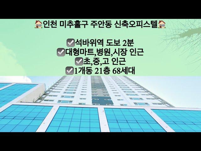 [인천미추홀구주안동오피스텔매매]인천 미추홀구 주안동 신축오피스텔 매매! 석바위시장역 도보 2분!! 문의 010-5279-4774