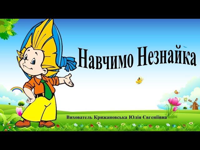 Логіко-математичний розвиток "Навчимо Незнайка". Середня група