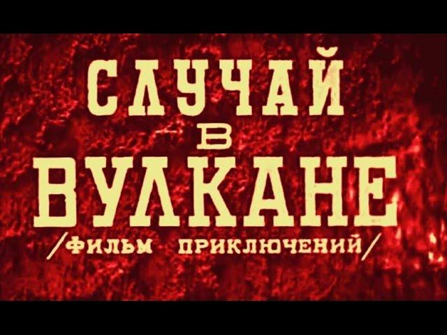 Случай в вулкане 1940 / Incident in a Volcano