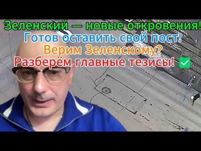 Зеленский — новые Порции откровения! Разберём главные тезисы! 