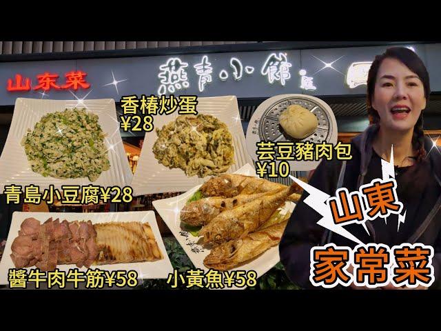 【羅湖口岸】燕青小館。山東家常菜東園大厦店香椿炒蛋¥28青島小豆腐¥28 醬牛肉牛筋拼盤¥58香炸小黃魚¥58芸豆豬肉包¥10深圳地鐵9號線紅嶺南站c出口步行280米⭐深圳福田