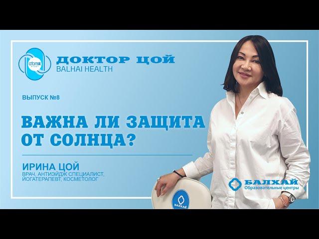ДОКТОР ЦОЙ | Выпуск 08. Важна ли защита от солнца? (Врач Ирина Цой)