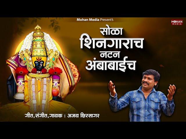 Sola Shingaracha Natan Ambabai Cha | Ajay Kshirsagar | Ambabai Song | Ambabai Bhaktigeet