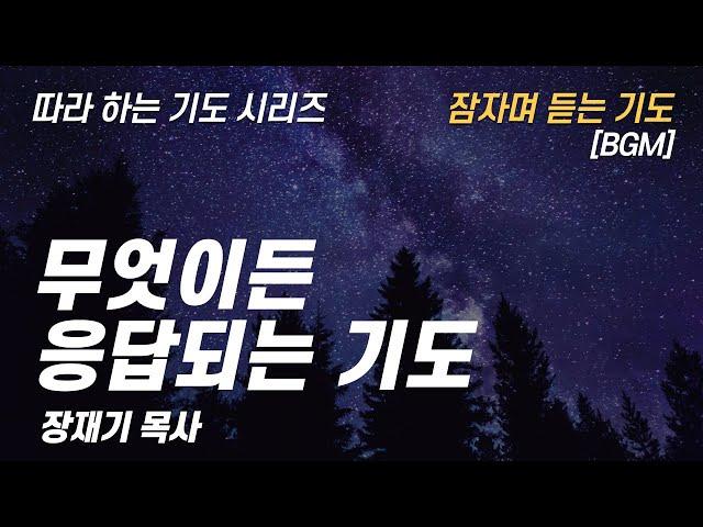 (따라하는 기도시리즈) 248 무엇이든 응답되는 기도, 요한복음으로 드리는 기도 5, 잠자며 듣는 기도 / 장재기 목사