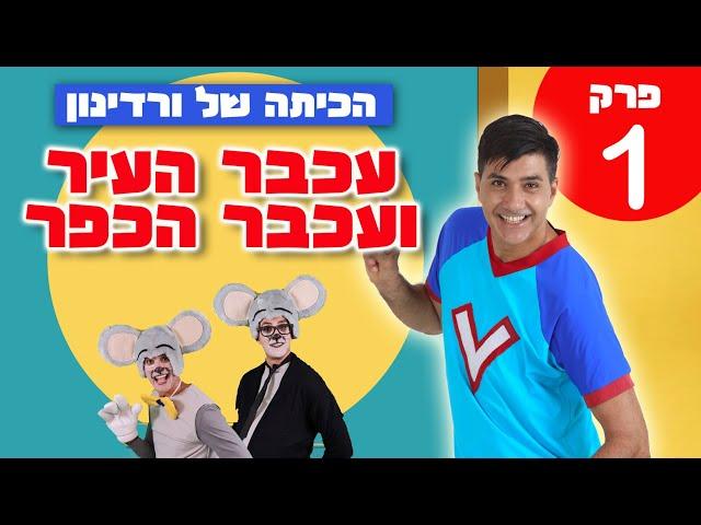 הכיתה של ורדינון - פרק 1 העכברים