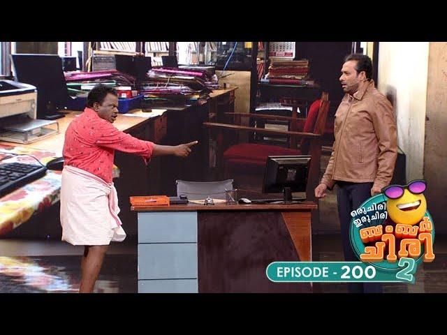 Ep 200 | Oru Chiri Iru Chiri Bumper Chiri 2 | Two Hundred Shades of Funny  #ocicbc2 #ocicbc2