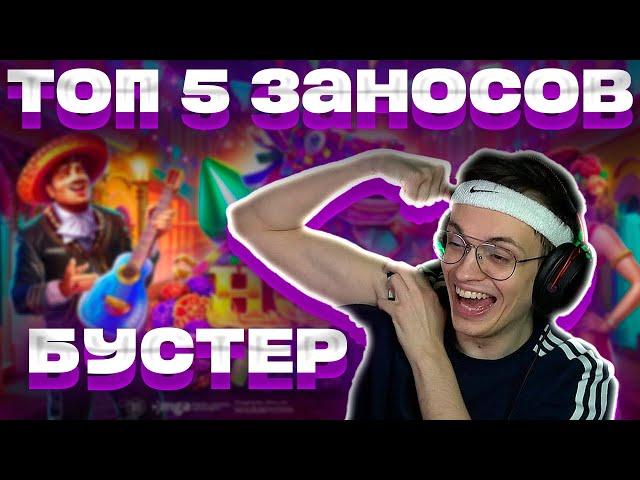 ️ ТОП 5 ЗАНОСОВ БУСТЕРА / ЗАНОСЫ БУСТЕРА В КАЗИНО (ЧАСТЬ 2)