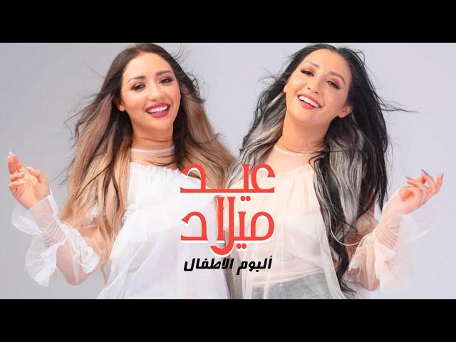 Safaa & Hanaa - Anniversaire (Album Enfants) | (عيد الميلاد (ألبوم الأطفال