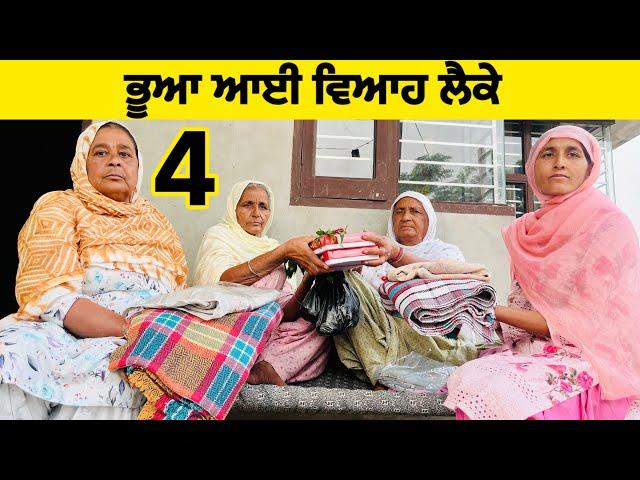 ਵਿਆਹ ਲੈਕੇ ਆਈ ਭੂਆ ਨੇ ਦੇਖੋ ਕੀ ਕੀਤਾ (Part- 4)।।New latest Punjabi Short Movie 2024।।Sidhu Punjab TV