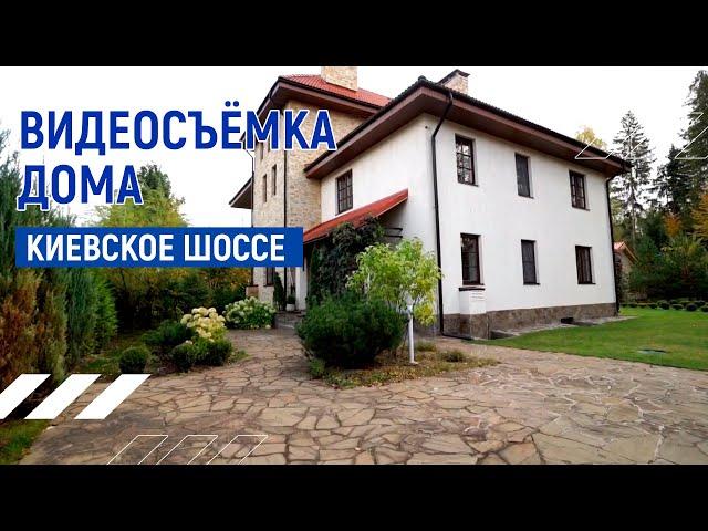 Дом на продажу |  Видеопрезентация дома на Киевском шоссе | Москва
