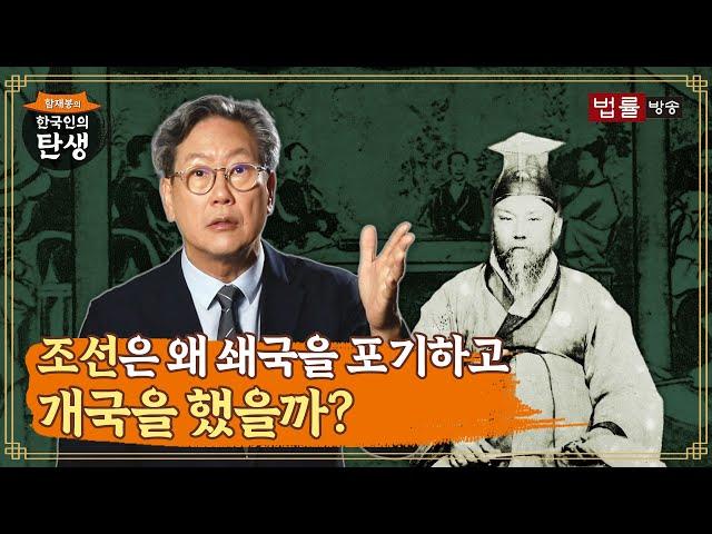 [7회] 조선은 왜 쇄국을 포기하고 개국을 했을까? / 함재봉의 '한국인의 탄생'