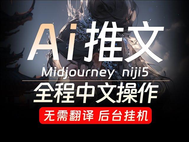 AI绘画 小说推文工具 Midjourney一键自动追爆款 自动改文 自动配音 画面效果一目了然 轻松二创赚取零花钱（二）