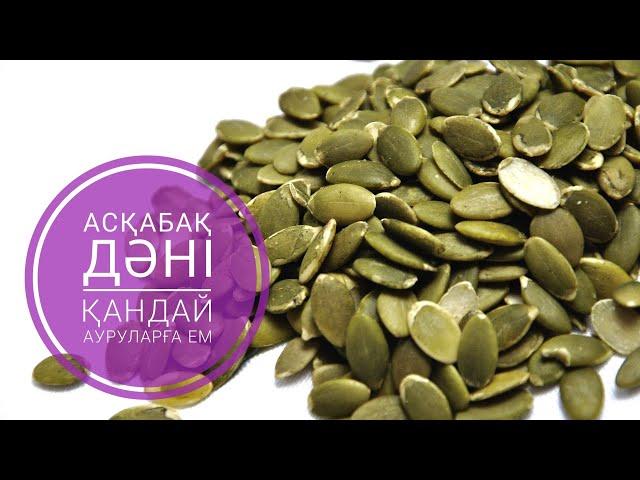 Асқабақ дәні қандай ауруларға ем?