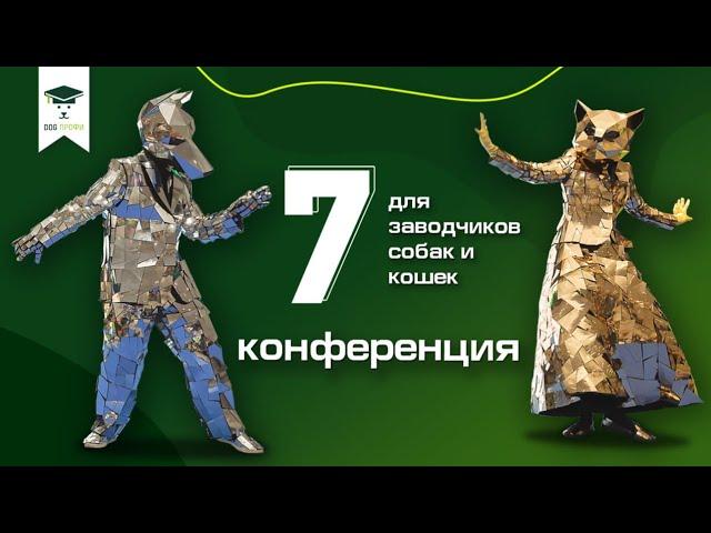 7 научно-образовательная Конференция DOG-ПРОФИ для заводчиков собак и кошек