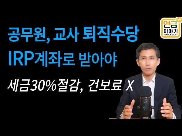 공무원,교사,군인 퇴직수당 IRP로 받아야/명퇴금+퇴직수당 세금 30%절감