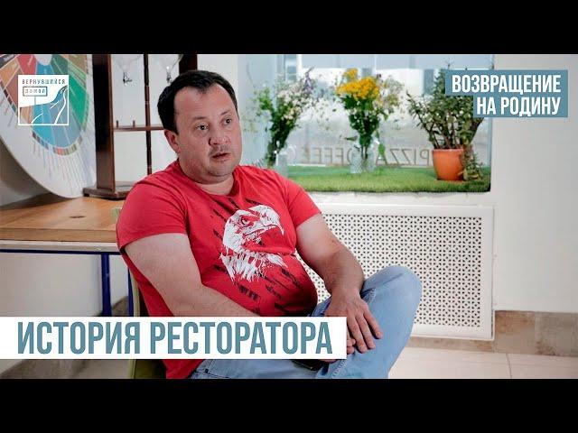 «Можно творить». История ресторатора о возвращении на родину