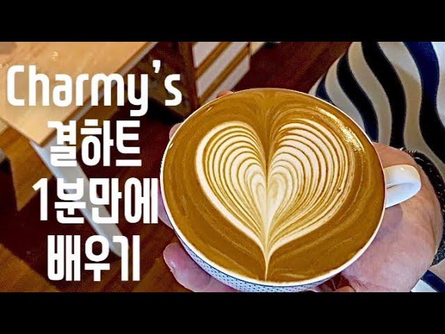 [1분시리즈] 결하트 1분만에 배우기! Learn heart latte art in 1 minute. with 엘로치오마누스