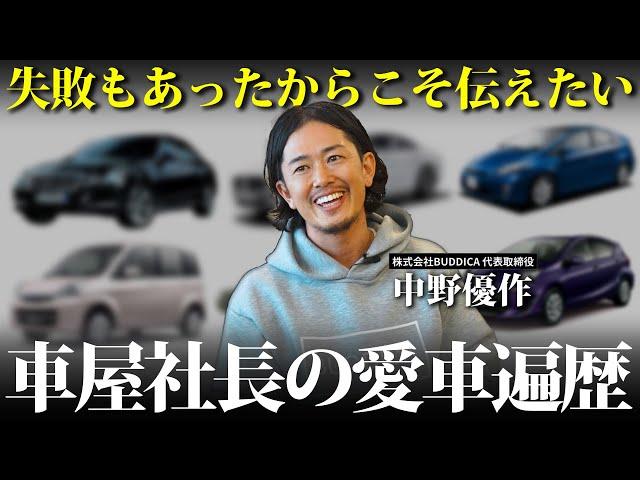 【失敗もあった？】車屋社長の愛車遍歴から考える上手な買い方とは...