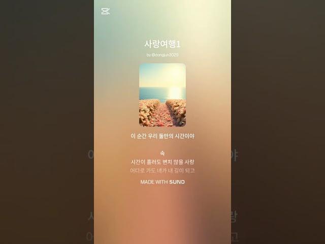 사랑여행 #음악 #ai노래 #노래 #수노 #사랑 #여행